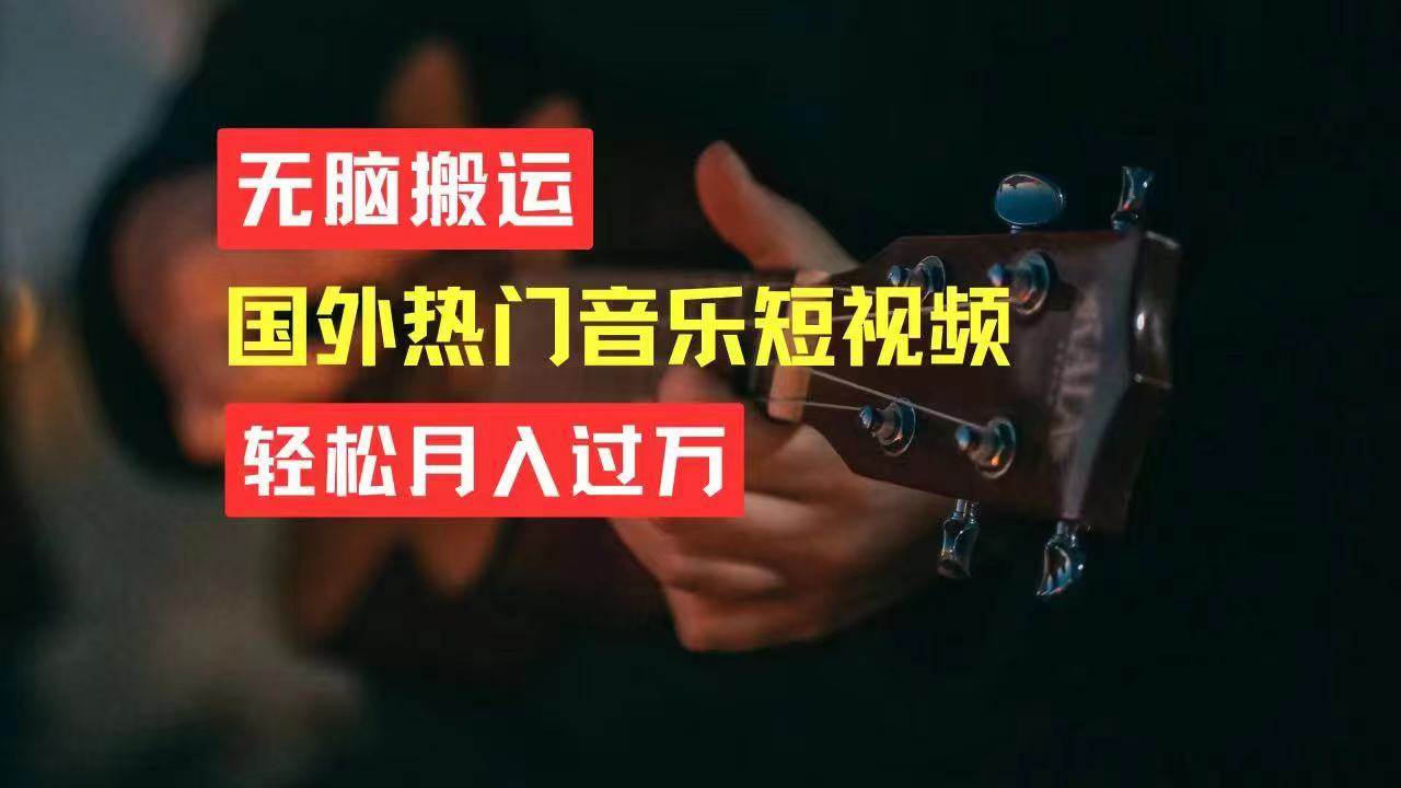 无脑搬运国外热门音乐短视频，轻松月入过万-博学库