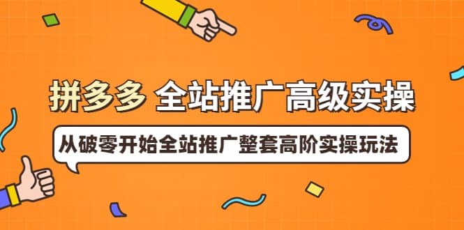 拼多多全站推广高级实操：从破零开始全站推广整套高阶实操玩法-博学库