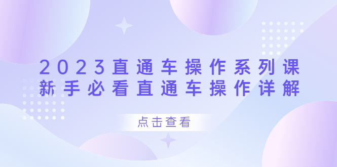 2023直通车操作 系列课，新手必看直通车操作详解-博学库