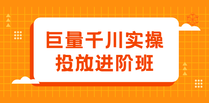 巨量千川实操投放进阶班，投放策略、方案，复盘模型和数据异常全套解决方法-博学库