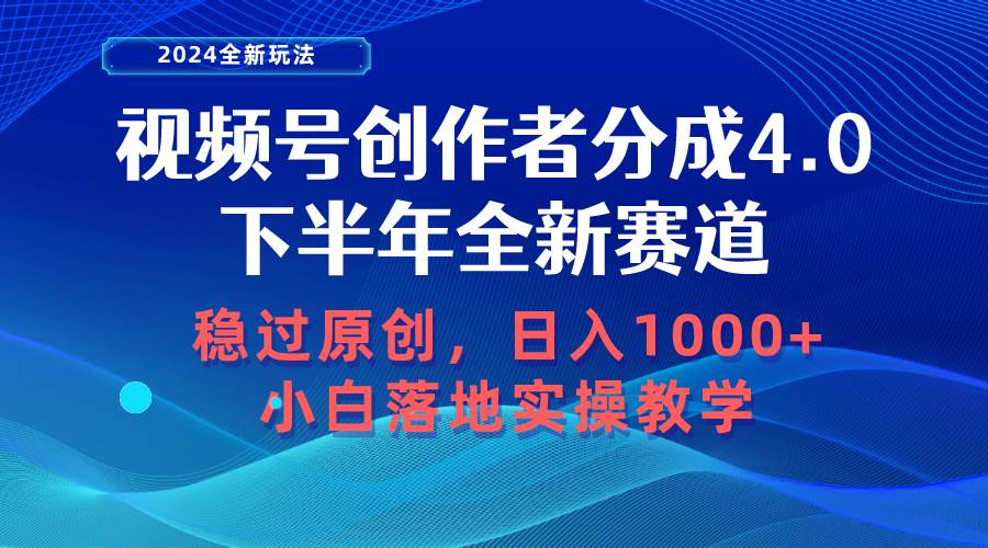 视频号创作者分成，下半年全新赛道，稳过原创 日入1000+小白落地实操教学-博学库