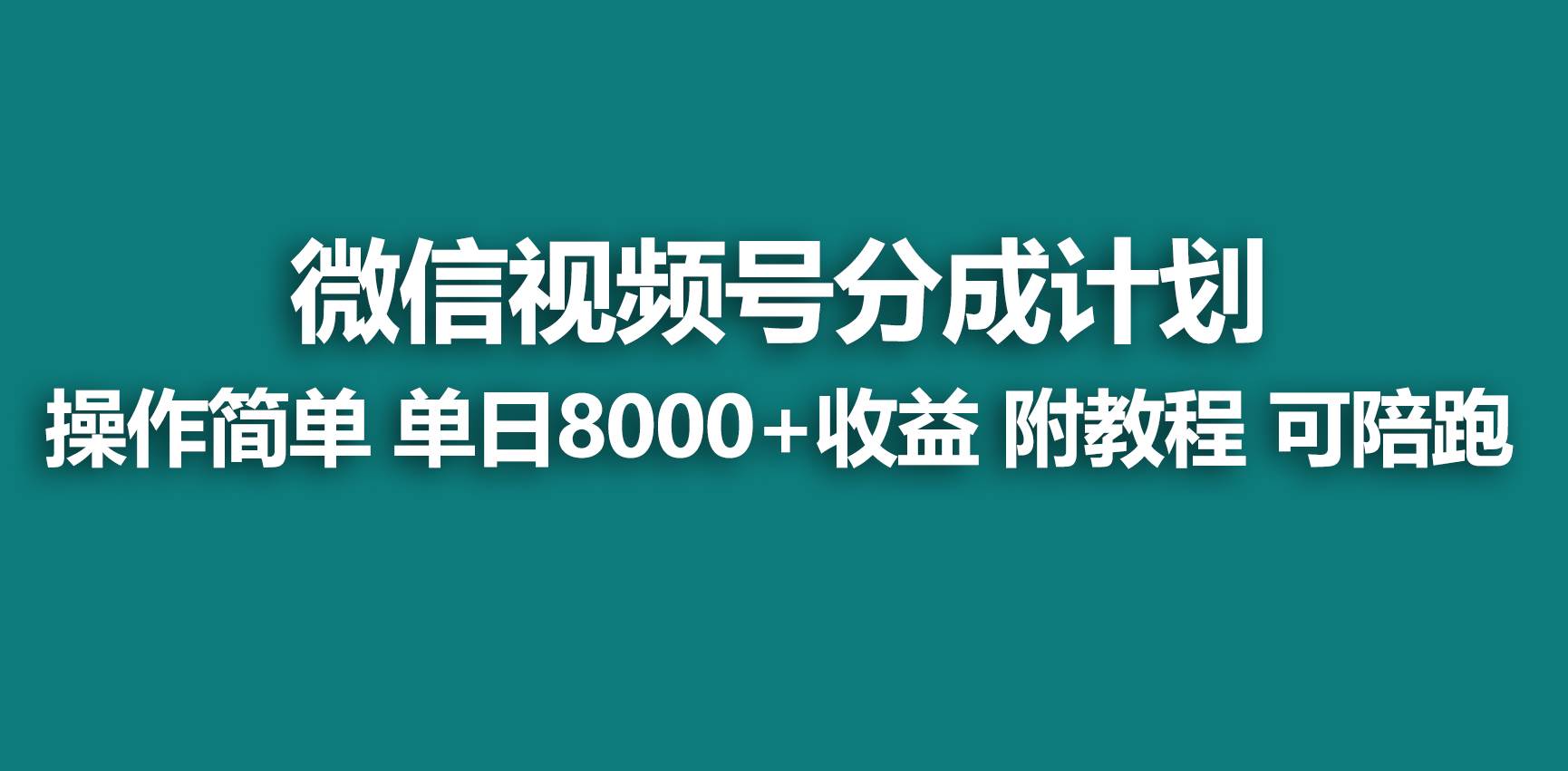 【蓝海项目】视频号分成计划，快速开通收益，单天爆单8000+，送玩法教程-博学库