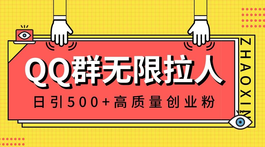 QQ群无限拉人，日引500+创业粉，快速引流建立私域群-博学库