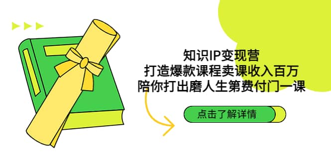 知识IP变现营：打造爆款课程卖课收入百万，陪你打出磨人生第费付门一课-博学库