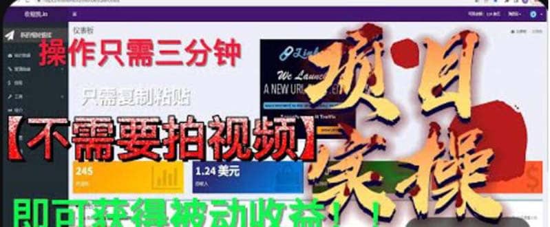 最新国外掘金项目 不需要拍视频 即可获得被动收益 只需操作3分钟实现躺赚-博学库