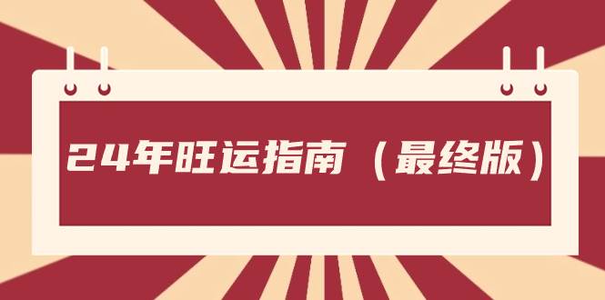 某公众号付费文章《24年旺运指南，旺运秘籍（最终版）》-博学库