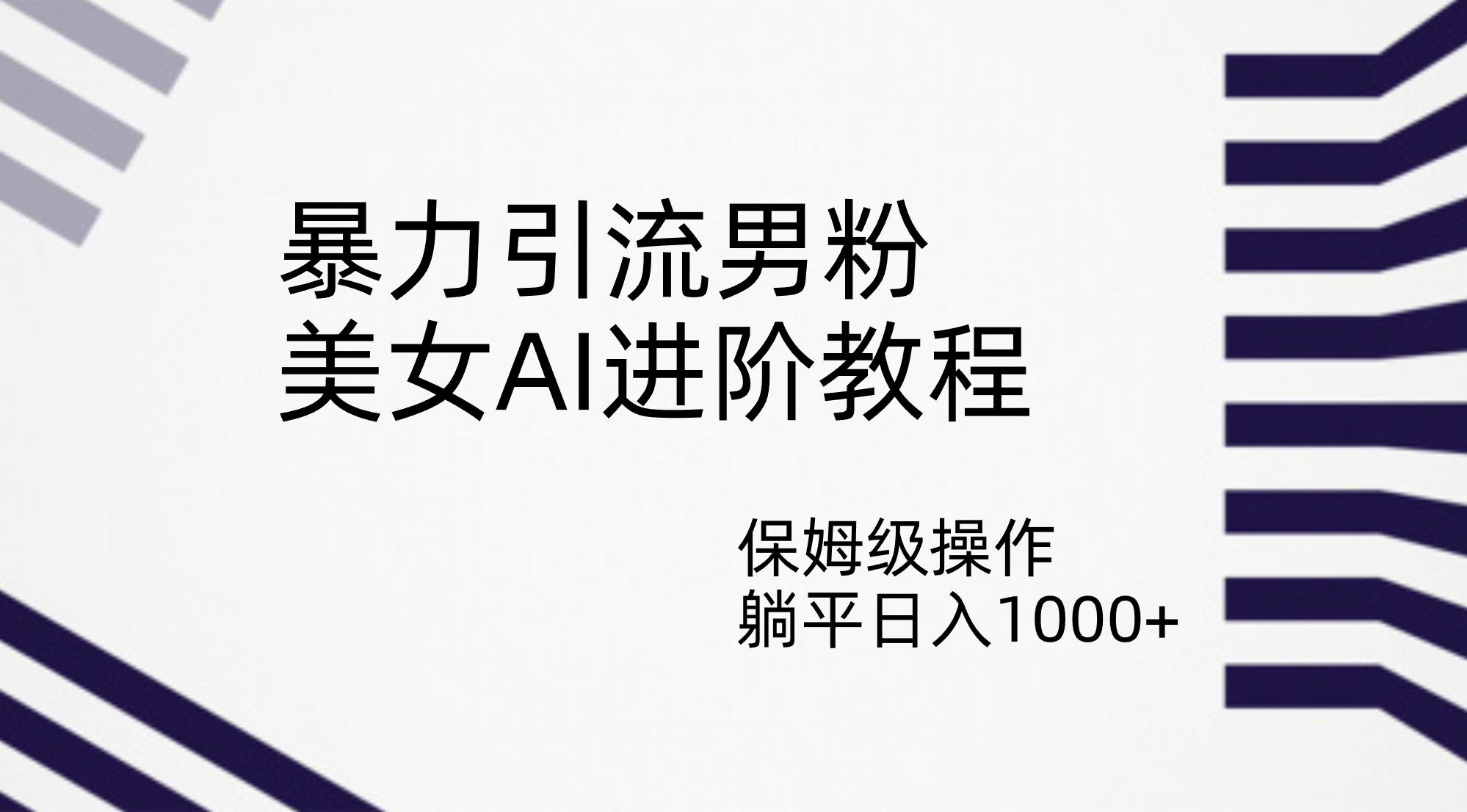 暴力引流男粉，美女AI进阶教程，保姆级操作，躺平日入1000+-博学库