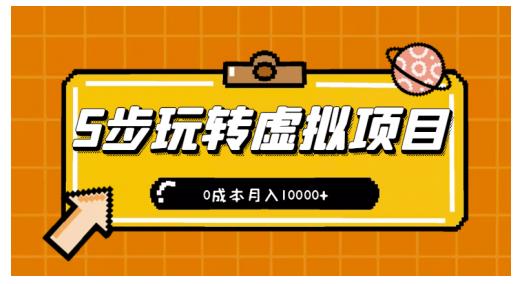 新手小白只需5步，即可玩转虚拟项目，0成本月入10000+【视频课程】-博学库