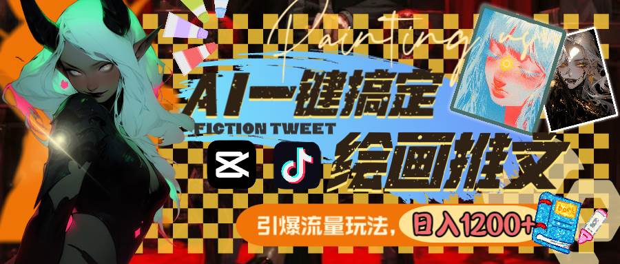 用AI一键搞定绘画推文，引爆流量，轻松日入1200+-博学库