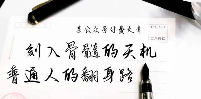 某公众号付费文章：刻入骨髓的天机，揭露“普通人的翻身路” 这件通天大事-博学库