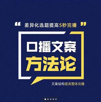 三先生·口播文案方法论-高级选题-爆款文案，提高5秒完播快速写爆款文案-博学库