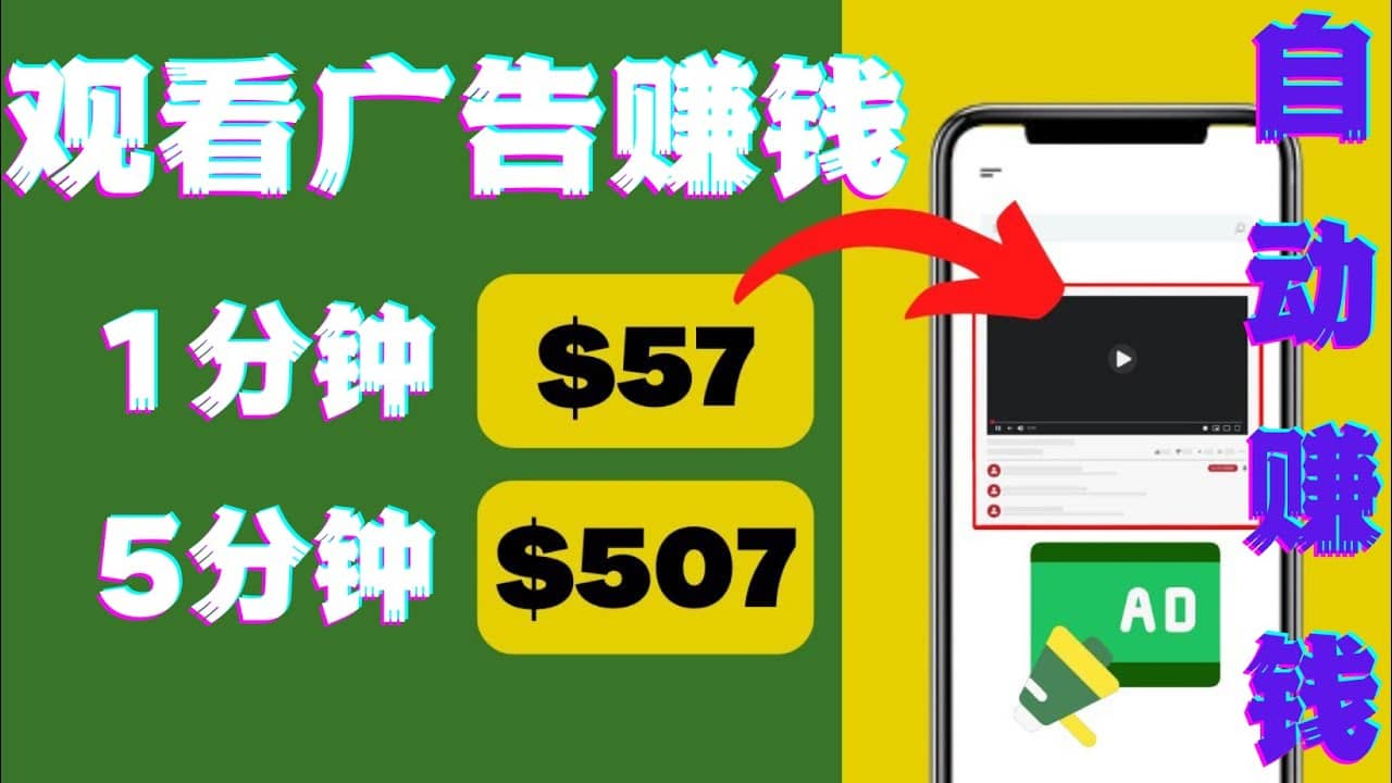 观看视频广告，只需要点击广告，每5分钟赚57美元-博学库