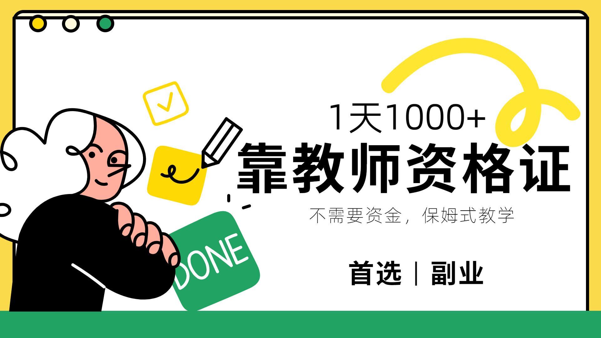 靠教师资格证，1天1000+，不懂教资也能做，不需要资金，保姆式教学，小白首选副业!-博学库