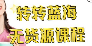 转转电商教程 转转蓝海无货源 多账号操作-博学库