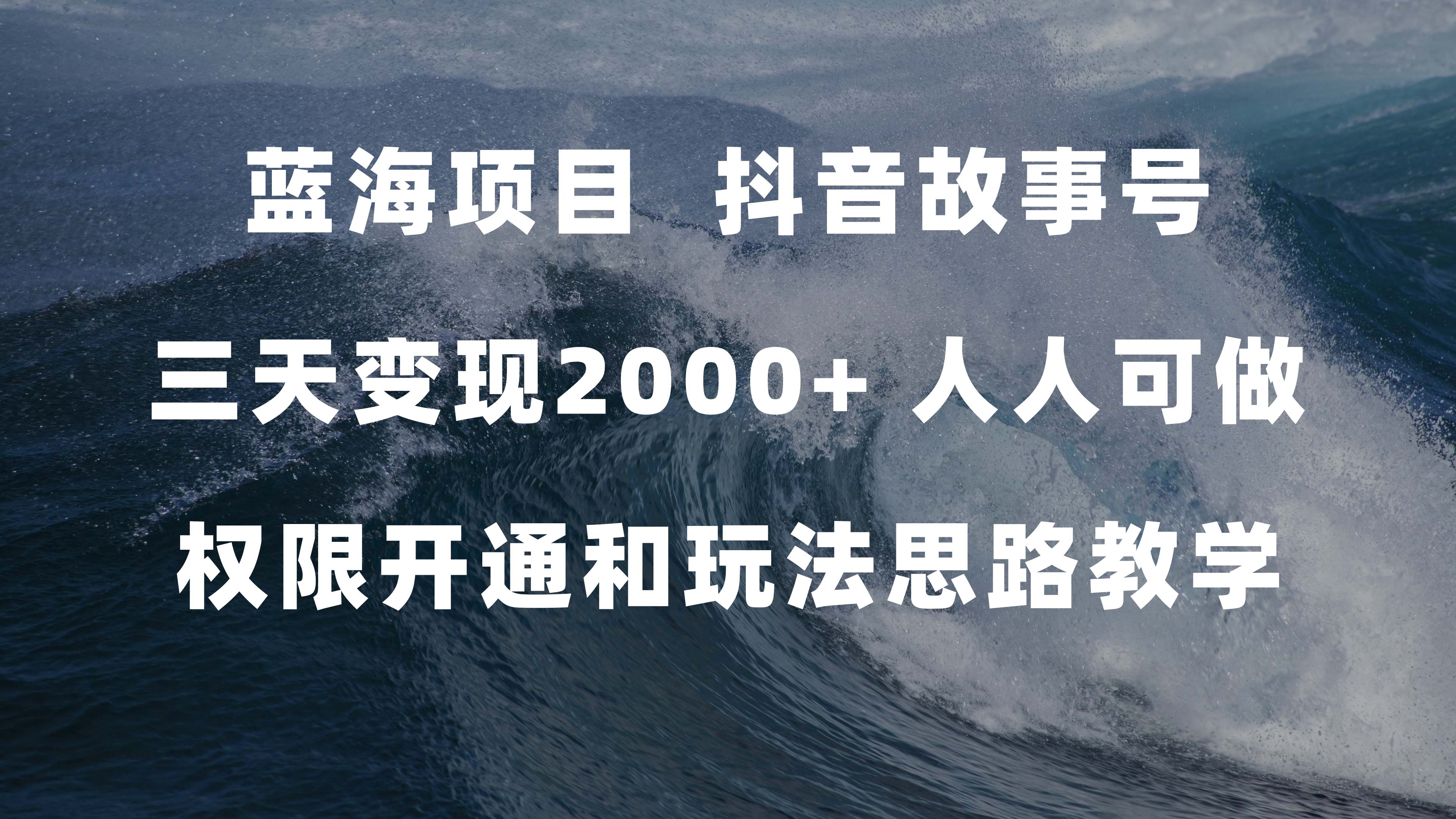 蓝海项目，抖音故事号 3天变现2000+人人可做 (权限开通+玩法教学+238G素材)-博学库