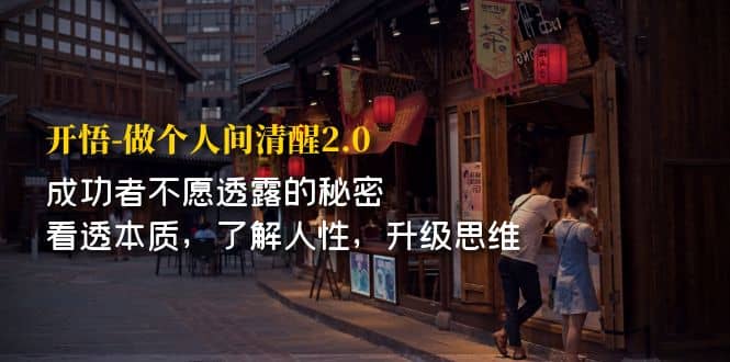 开·悟-做个人间·清醒2.0 成功者不透露的秘密 看透本质 了解人性 升级思维-博学库
