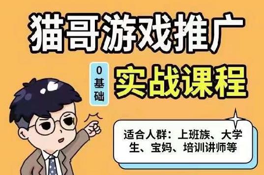 猫哥·游戏推广实战课程，单视频收益达6位数，从0到1成为优质游戏达人-博学库