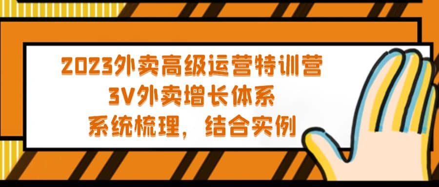 2023外卖高级运营特训营：3V外卖-增长体系，系统-梳理，结合-实例-博学库