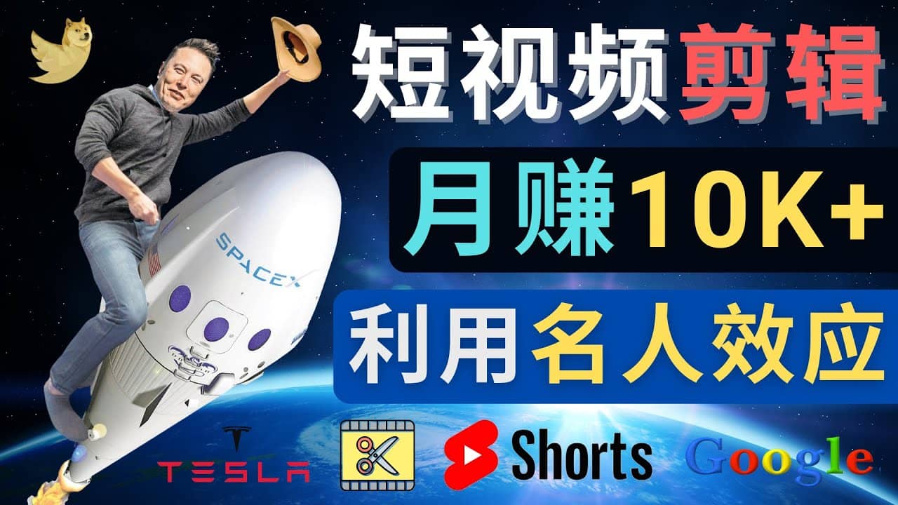 利用名人效应，制作YouTube Shorts短视频，月赚过万美元 – 3个简单方法-博学库