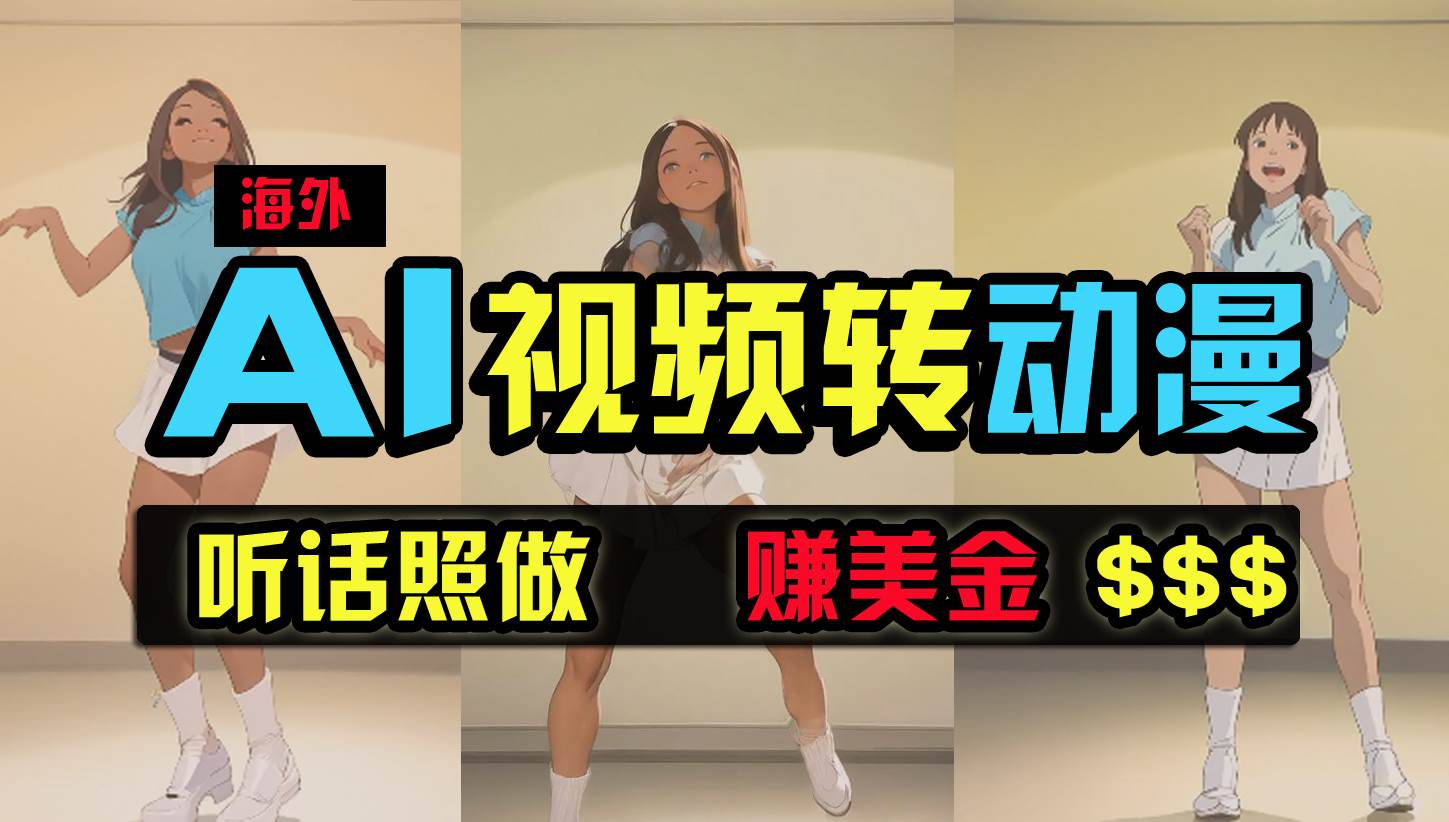 海外美女跳舞转动漫，暴力玩法，无脑搬运 听话照做 月入2万+【原创新玩法】-博学库