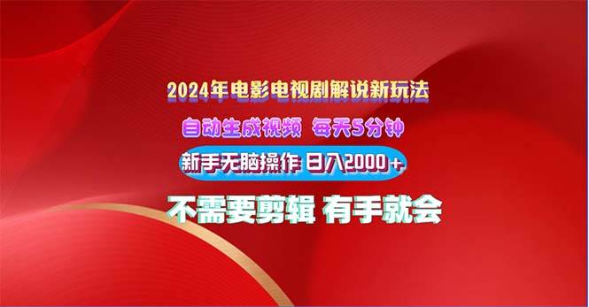 2024电影解说新玩法 自动生成视频 每天三分钟 小白无脑操作 日入2000+ …-博学库