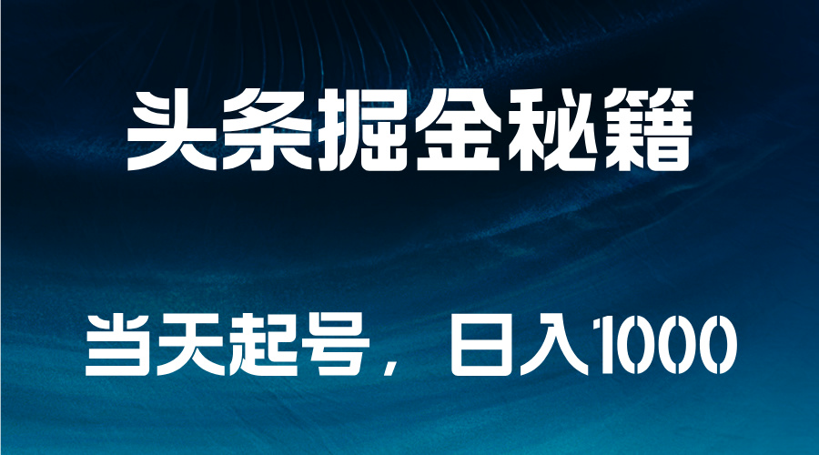 头条掘金秘籍，当天起号，日入1000+-博学库
