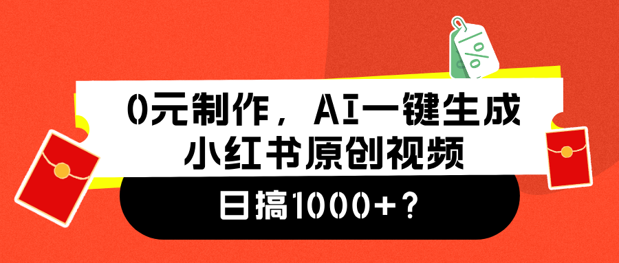 0元制作，AI一键生成小红书原创视频，日搞1000+-博学库