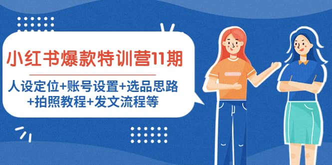 小红书爆款特训营11期：人设定位+账号设置+选品思路+拍照教程+发文流程等-博学库