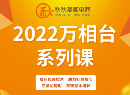 秋秋漫画电商2022万相台系列课，最新拉爆技术，助力打爆核心品类的同时，实现整体增长-博学库