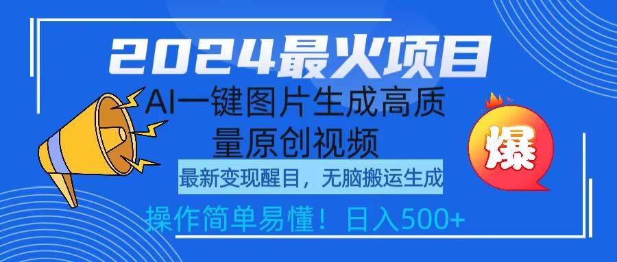 2024最火项目，AI一键图片生成高质量原创视频，无脑搬运，简单操作日入500+-博学库