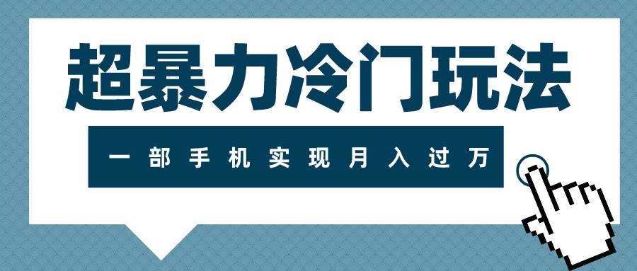 超暴力冷门玩法，可长期操作，一部手机实现月入过万-博学库