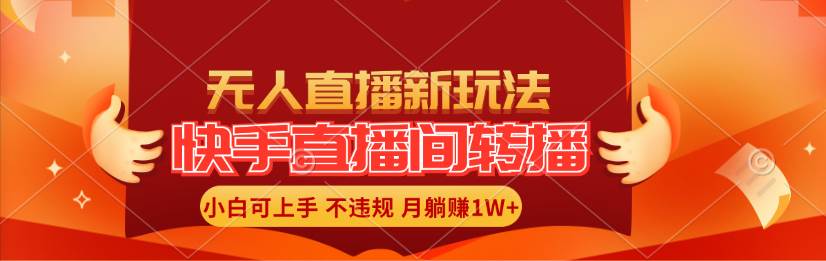 快手直播间转播玩法简单躺赚，真正的全无人直播，小白轻松上手月入1W+-博学库