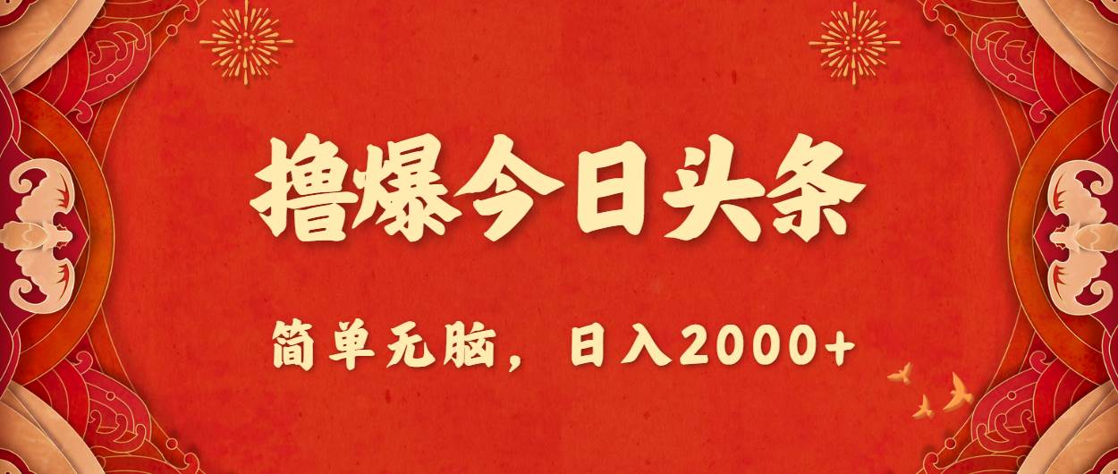 撸爆今日头条，简单无脑，日入2000+-博学库