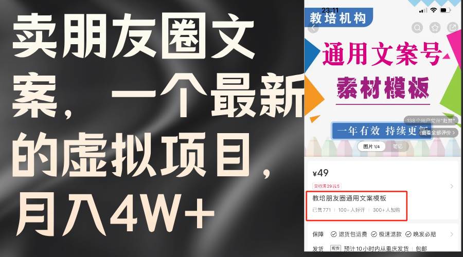卖朋友圈文案，一个最新的虚拟项目，月入4W+（教程+素材）-博学库