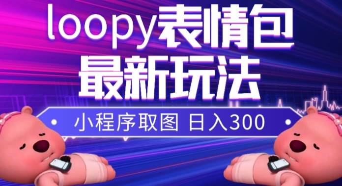 小狸猫loopy表情包小程序取图玩法，最新出的表情包素材-博学库