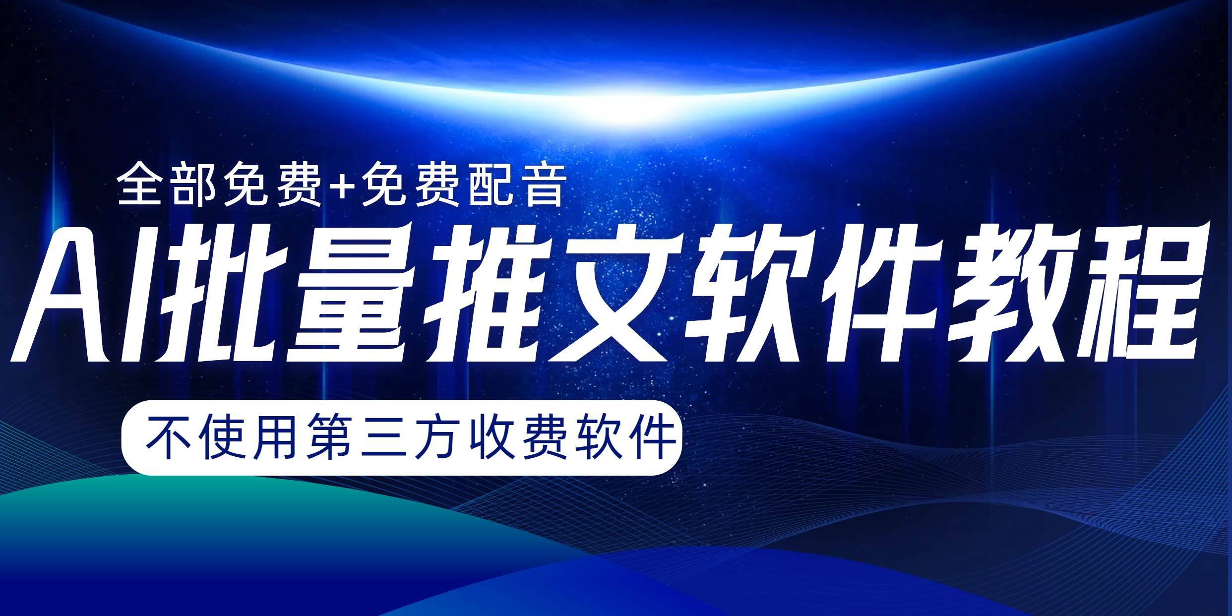 AI小说推文批量跑图软件，完全免费不使用第三方，月入过万没问题-博学库