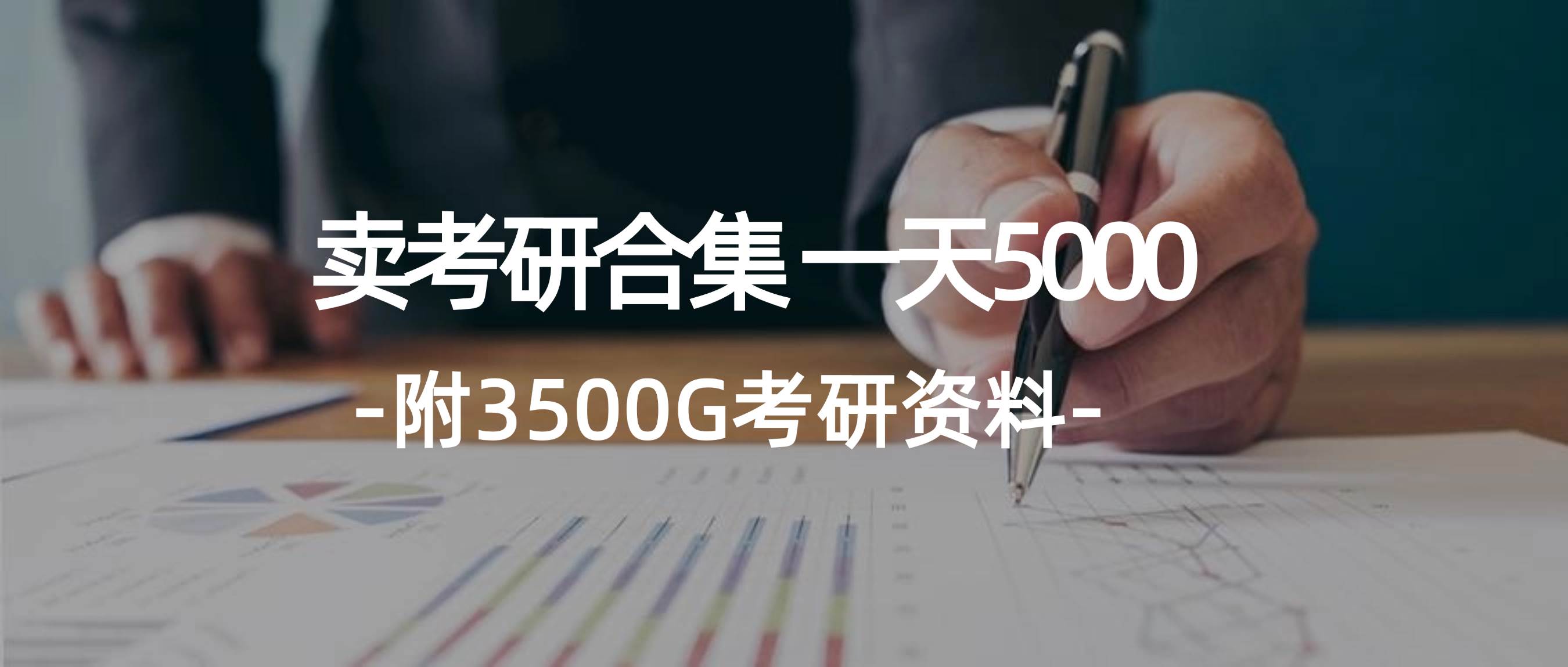 学生卖考研合集，一天收5000-博学库