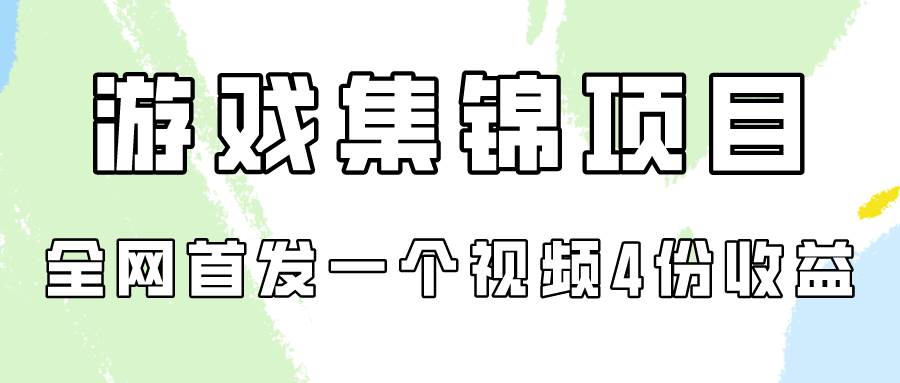 游戏集锦项目拆解，全网首发一个视频变现四份收益-博学库