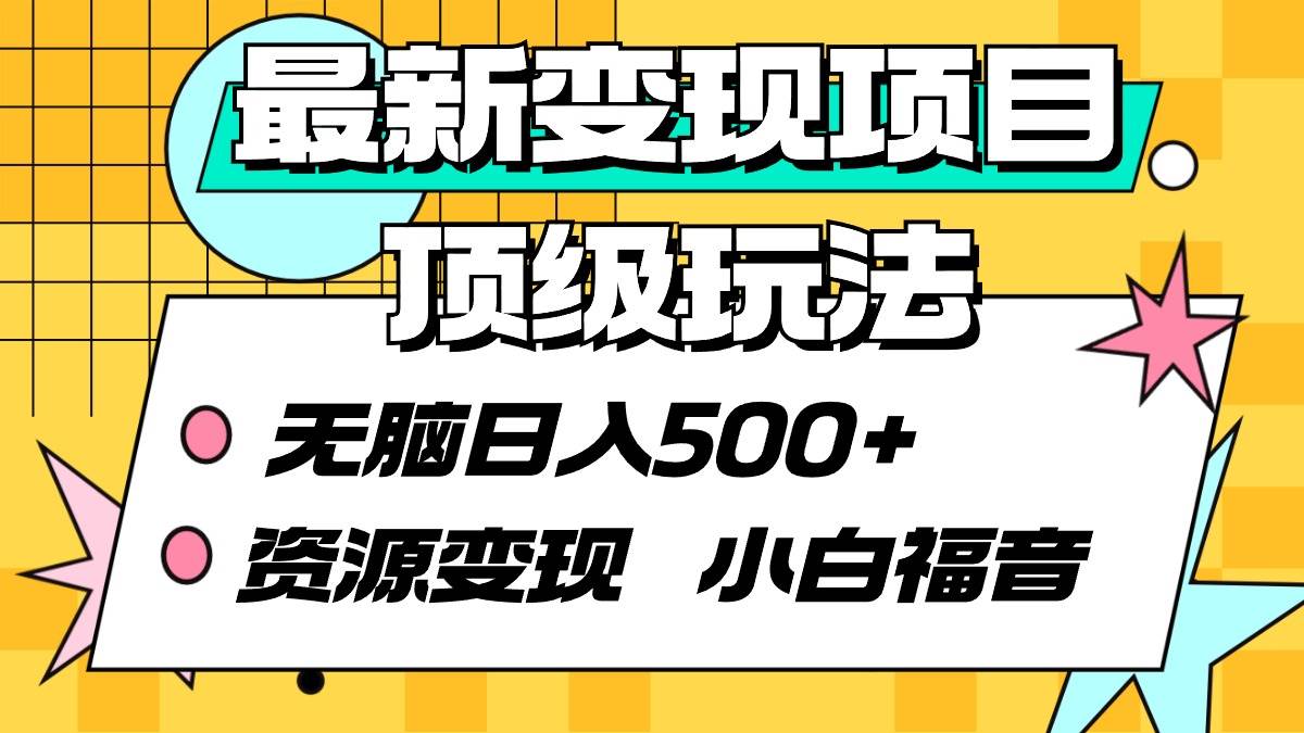 最新变现项目顶级玩法 无脑日入500+ 资源变现 小白福音-博学库