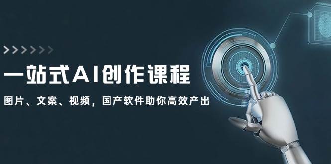 一站式AI创作课程：图片、文案、视频，国产软件助你高效产出-博学库