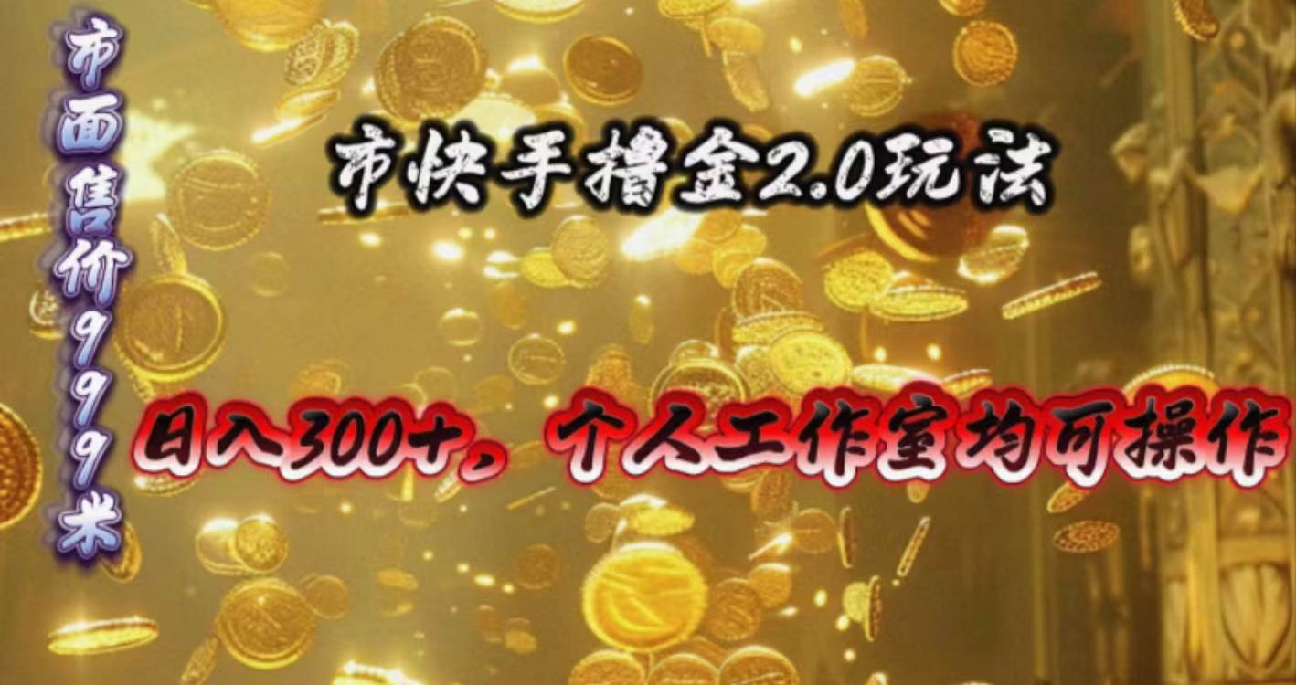 快手掘金2.0玩法，日入300+，个人工作室均可操作-博学库