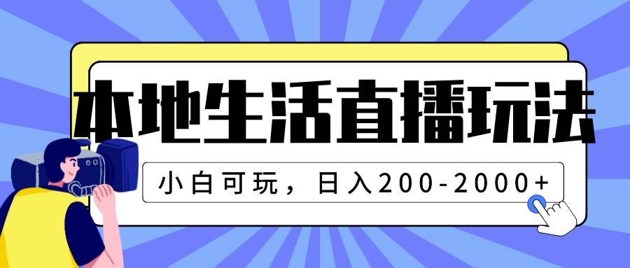 本地生活直播玩法，小白可玩，日入200-2000+-博学库