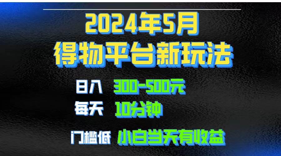2024短视频得物平台玩法，去重软件加持爆款视频矩阵玩法，月入1w～3w-博学库