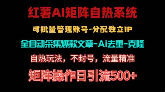 红薯矩阵自热系统，独家不死号引流玩法！矩阵操作日引流500+-博学库