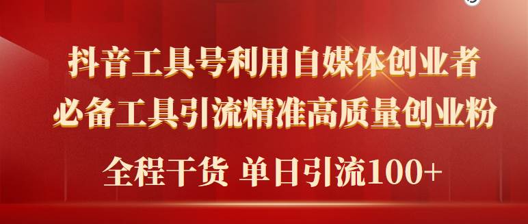 2024年最新工具号引流精准高质量自媒体创业粉，全程干货日引流轻松100+-博学库