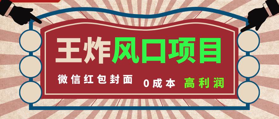 风口项目，0成本一键开店 微信红包封面 市场需求量巨大 看懂的引进提前布局-博学库