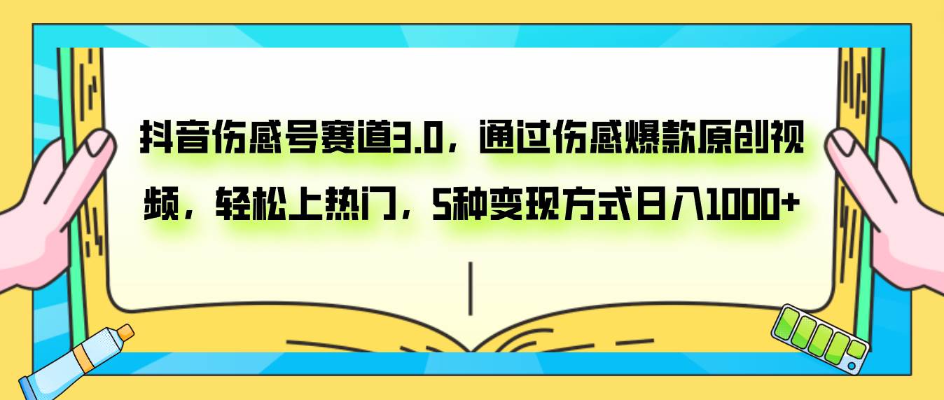 抖音伤感号赛道3.0，通过伤感爆款原创视频，轻松上热门，5种变现日入1000+-博学库