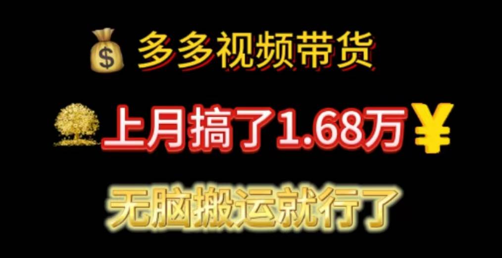 多多视频带货：上月搞了1.68万，无脑搬运就行了-博学库