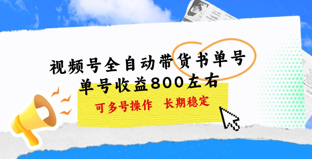 视频号带货书单号，单号收益800左右 可多号操作，长期稳定-博学库