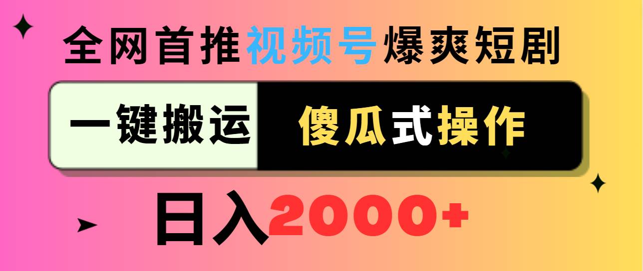 视频号爆爽短剧推广，一键搬运，傻瓜式操作，日入2000+-博学库